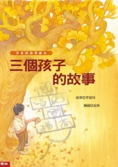 三個孩子的故事