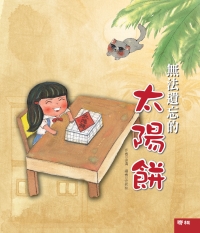 無法遺忘的太陽餅