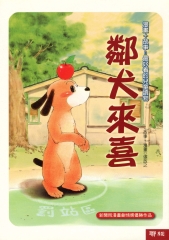 鄰犬來喜