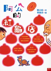 阿公的紅龜店