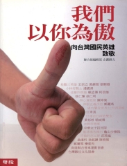 我們以你為傲：向台灣國民英雄致敬