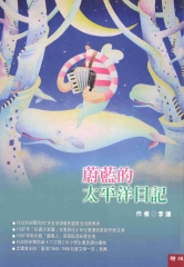 蔚藍的太平洋日記