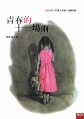 青春的十一場雨