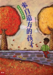 來自遠方的孩子