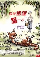 再被狐狸騙一次