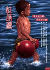 紅葫蘆
