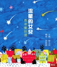 流星的女兒：香港童話選