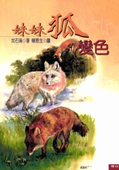 妹妹狐變色