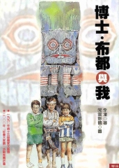 博士．布都與我