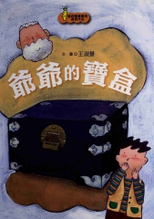 爺爺的寶盒