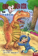 幽默聊齋之三：失憶霸王龍