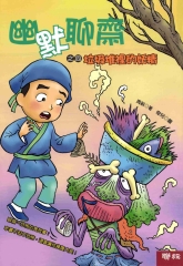 幽默聊齋之四：垃圾堆裡的妖精