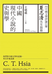 中國現代小說的史與學：向夏志清先生致敬