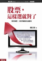 股票，這樣選就對了：股票篩選、分析與網路資訊應用
