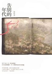 告別的年代