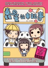 蠢蛋公車記事