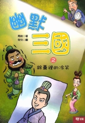 幽默三國之錦囊裡的冷笑