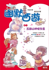 幽默西遊之一：五嶽山神搶生意