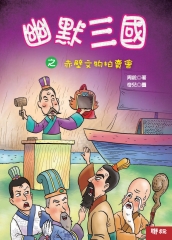 幽默三國之赤壁文物拍賣會