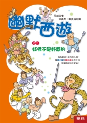 幽默西遊之二：妖怪不是好惹的