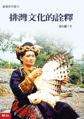 排灣文化的詮釋