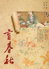 盲春秋