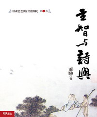 中國思想與抒情傳統第一卷：玄智與詩興