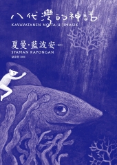 八代灣的神話