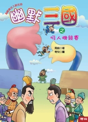 幽默三國之吸人機競賽