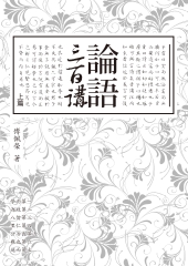 論語三百講（上篇）