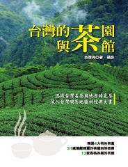 台灣的茶園與茶館