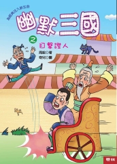 幽默三國之目擊證人