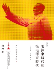 毛澤東時代和後毛澤東時代（1949－2009）：另一種歷史書寫（下）