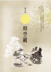 時空鏡