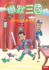 幽默三國之超級小偷連環賽
