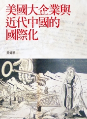 美國大企業與近代中國的國際化