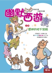 幽默西遊之四：雷神的地下宮殿