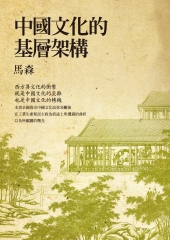 中國文化的基層架構