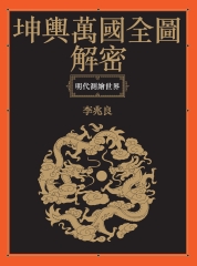 坤輿萬國全圖解密：明代測繪世界