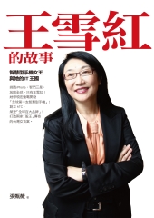 王雪紅的故事：智慧型手機女王與她的IT王國