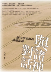 與諸神對話：一個大學老師的通靈紀錄