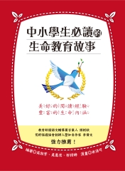 中小學生必讀的生命教育故事