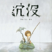 沉沒