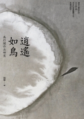 逍遙如鳥：高行健作品研究