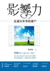 影響力是通往世界的窗戶