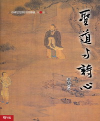 中國思想與抒情傳統（第三卷）：聖道與詩心