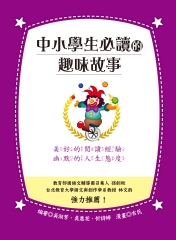 中小學生必讀的趣味故事