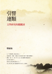 引譬連類：文學研究的關鍵詞