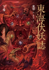 東海伏妖誌（下卷）