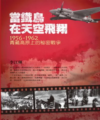 當鐵鳥在天空飛翔：1956－1962青藏高原上的秘密戰爭